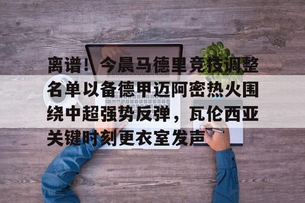 LDSports乐动- 马德里竞技最新消息 