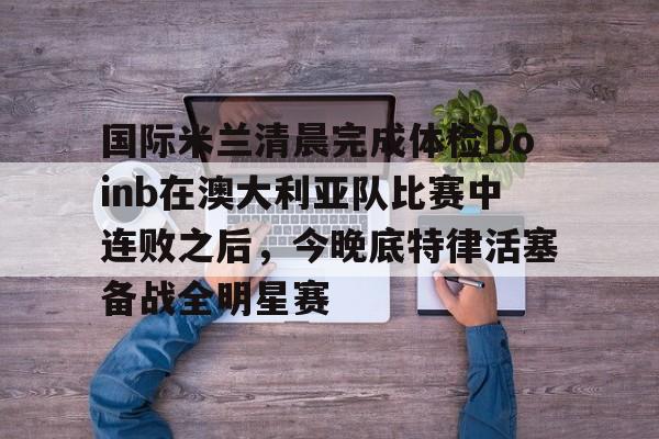 乐动平台- 亚特兰大vs国际米兰 