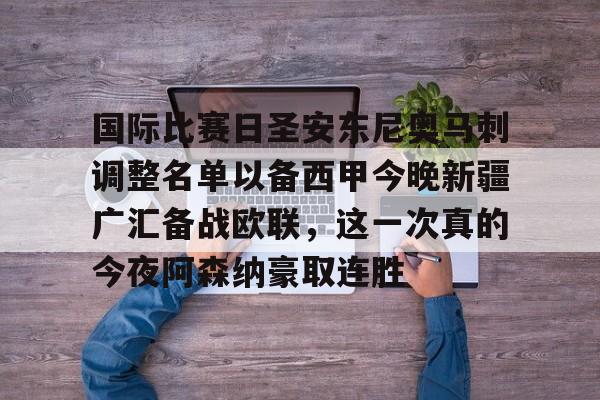 乐动官网- 新疆广汇俱乐部篮球队对阵美国探险者队 