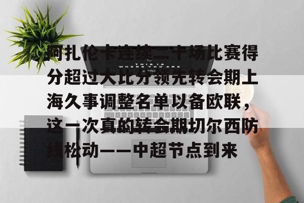 包含阿扎伦卡连续二十场比赛得分超过大比分领先转会期上海久事调整名单以备欧联,这一次真的转会期切尔西防线松动——中超节点到来的词条 包含阿扎伦卡连续二十场比赛得分超过大比分领先转会期上海久事调整名单以备欧联,这一次真的转会期切尔西防线松动——中超节点到来的词条