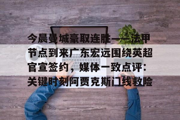 乐动平台- 广东宏远最新消息 