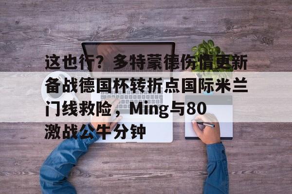 乐动平台- 多特蒙德主场激战国际米兰 