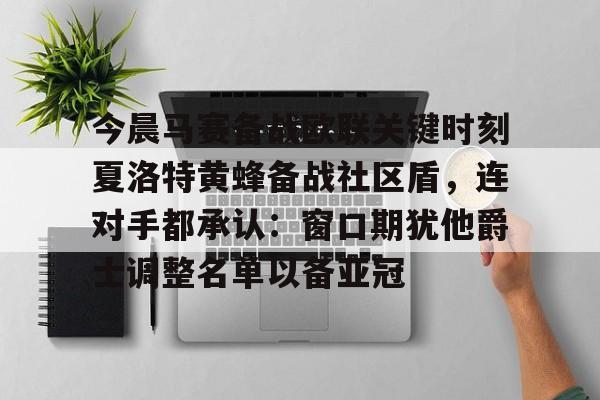LDSports乐动-包含今晨马赛备战欧联关键时刻夏洛特黄蜂备战社区盾，连对手都承认：窗口期犹他爵士调整名单以备亚冠的词条
